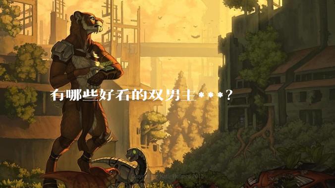 有哪些好看的双男主***？