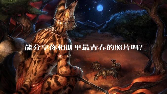 能分享你相册里最青春的照片吗？