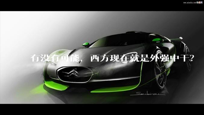 有没有可能，西方现在就是外强中干？