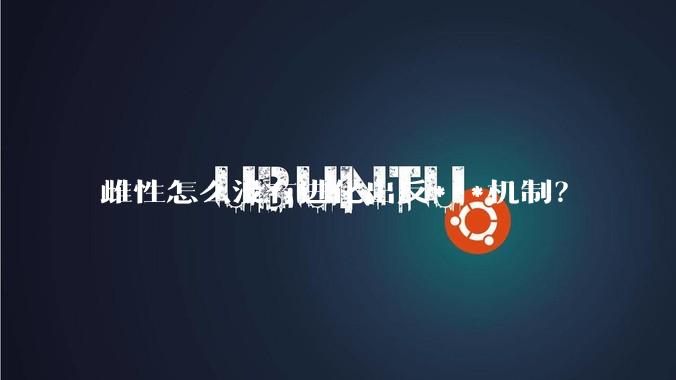 雌性怎么没有进化出反***机制？