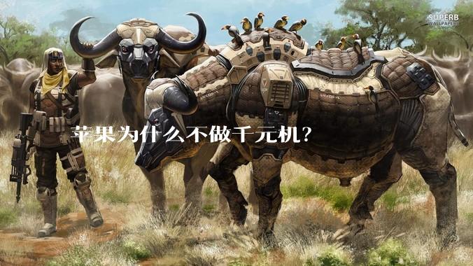 苹果为什么不做千元机？
