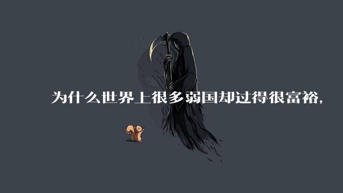 为什么世界上很多弱国却过得很富裕，“落后就要挨打”是不是一个伪命题？