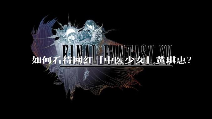 如何看待网红「中医少女」黄琪惠？