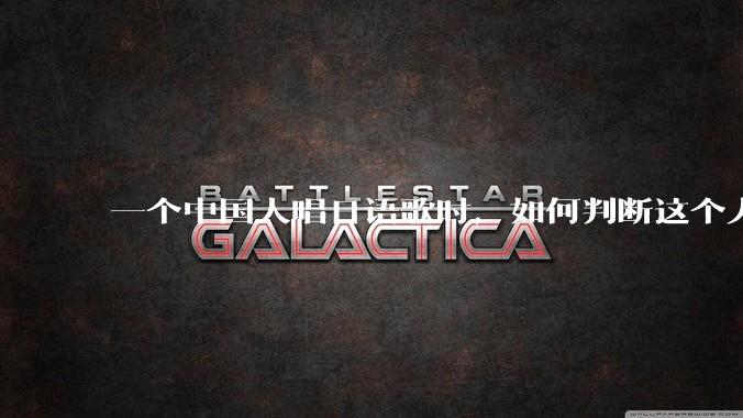 一个中国人唱日语歌时，如何判断这个人是「会日语」还是「不会日语，硬模仿的」？