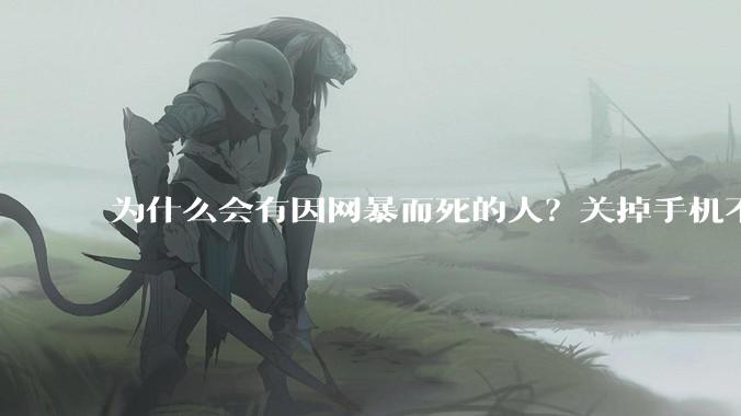 为什么会有因网暴而死的人？关掉手机不看，不上网不就行了？