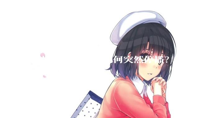 《快乐大本营》为何突然停播？