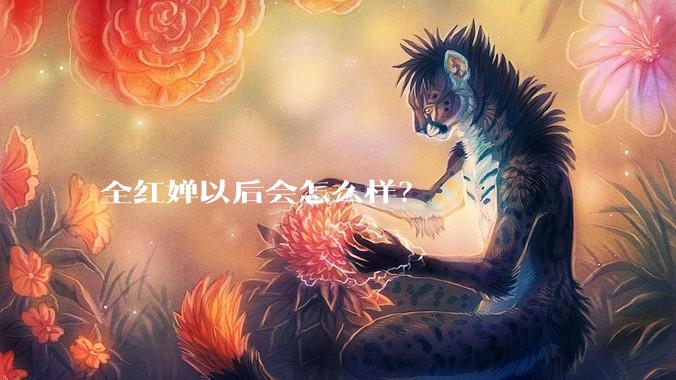 全红婵以后会怎么样？