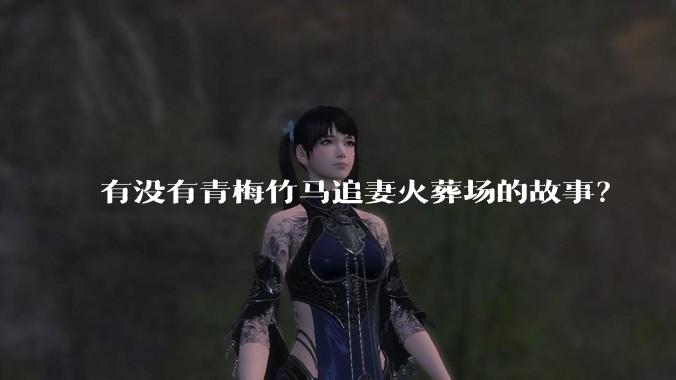 有没有青梅竹马追妻火葬场的故事？