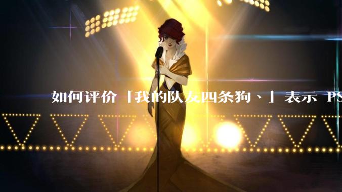 如何评价「我的队友四条狗丶」表示 PS 只要在 ChinaJoy 上展原神就砸自己的PS4这件事？