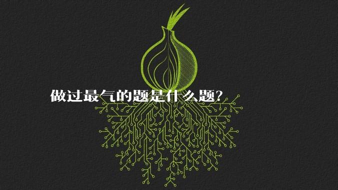 做过最气的题是什么题？