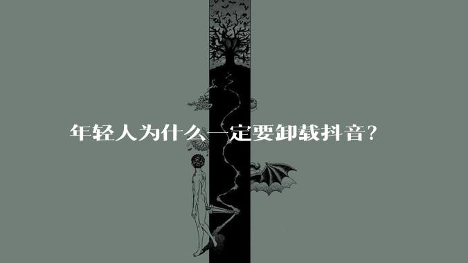 年轻人为什么一定要卸载抖音？