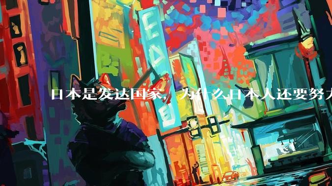 日本是发达国家，为什么日本人还要努力上班？