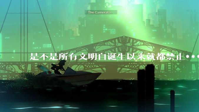 是不是所有文明自诞生以来就都禁止***？为什么？