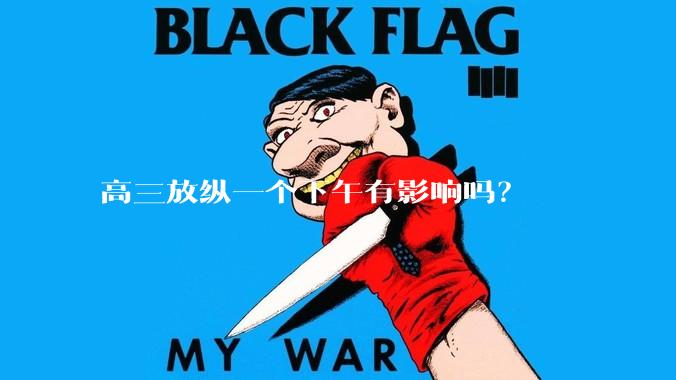 高三放纵一个下午有影响吗？