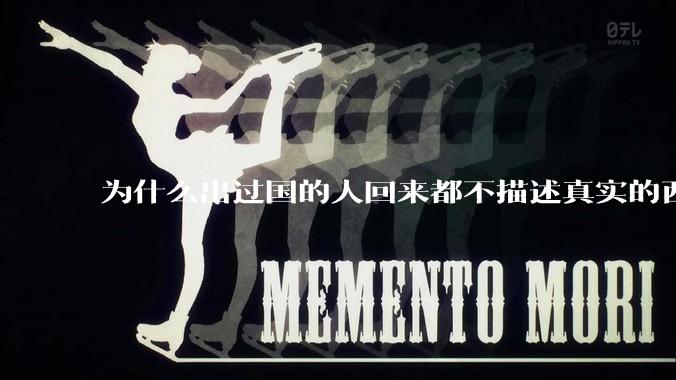 为什么出过国的人回来都不描述真实的西方百姓生活？