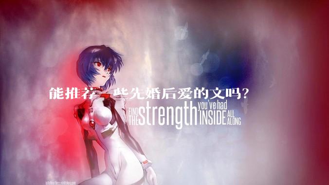 能推荐一些先婚后爱的文吗？