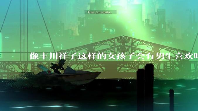 像丰川祥子这样的女孩子会有男生喜欢吗？