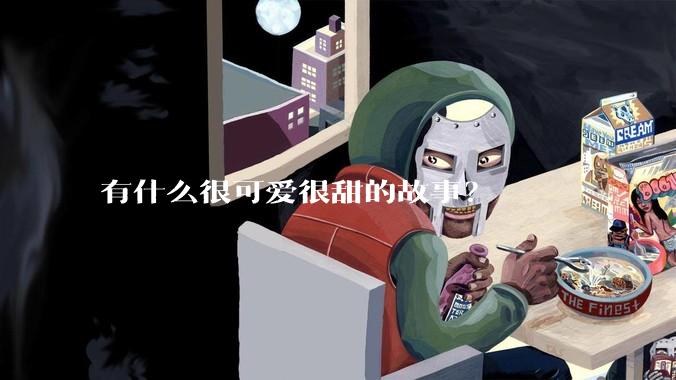 有什么很可爱很甜的故事？