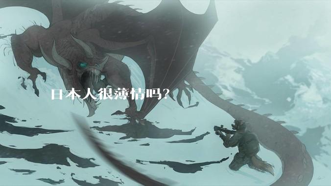 日本人很薄情吗？