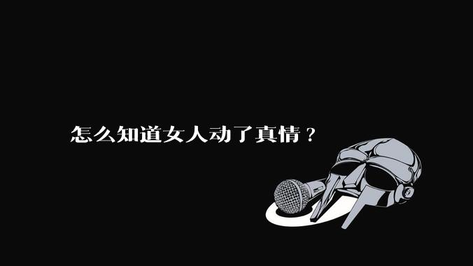 怎么知道女人动了真情?