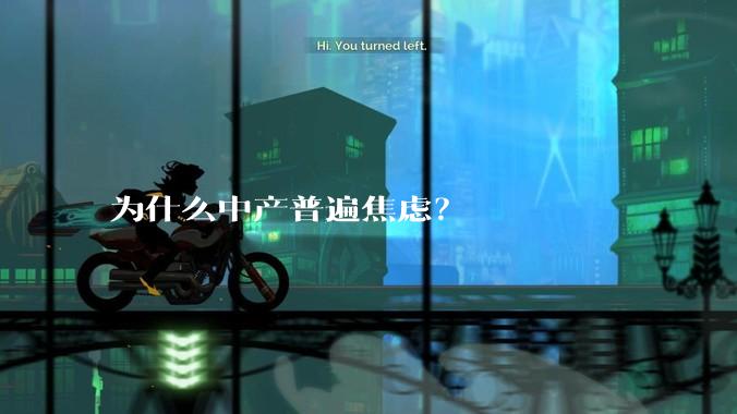 为什么中产普遍焦虑？