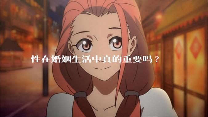 性在婚姻生活中真的重要吗?
