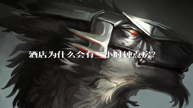 酒店为什么会有三小时钟点房？