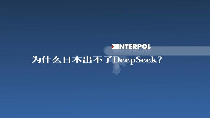 为什么日本出不了DeepSeek？