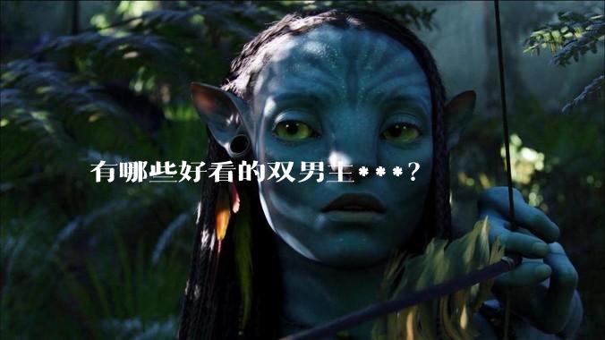有哪些好看的双男主***？