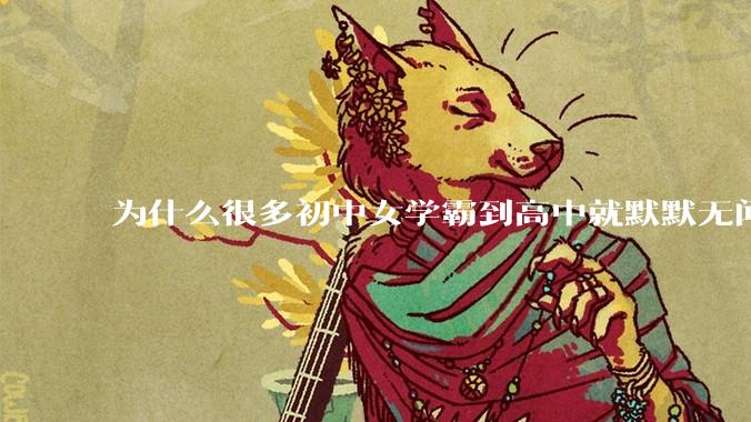 为什么很多初中女学霸到高中就默默无闻了？