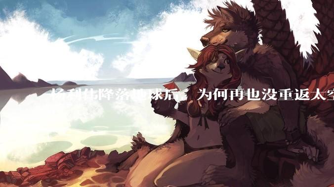 杨利伟降落地球后，为何再也没重返太空？