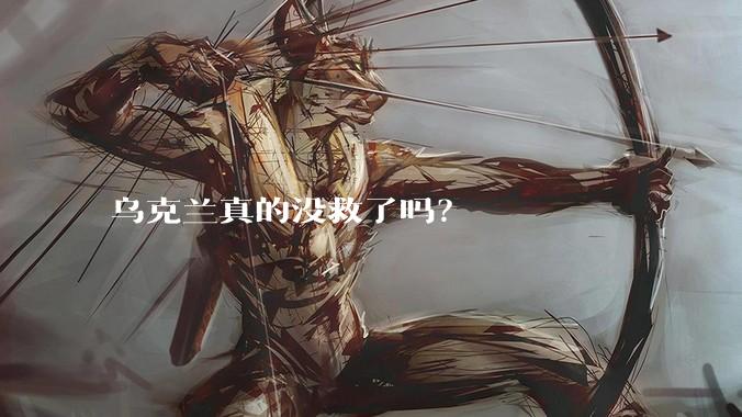 乌克兰真的没救了吗？