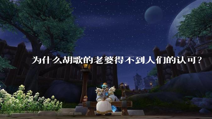 为什么胡歌的老婆得不到人们的认可？