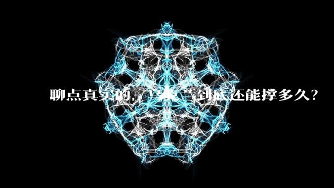 聊点真实的，乌克兰到底还能撑多久？