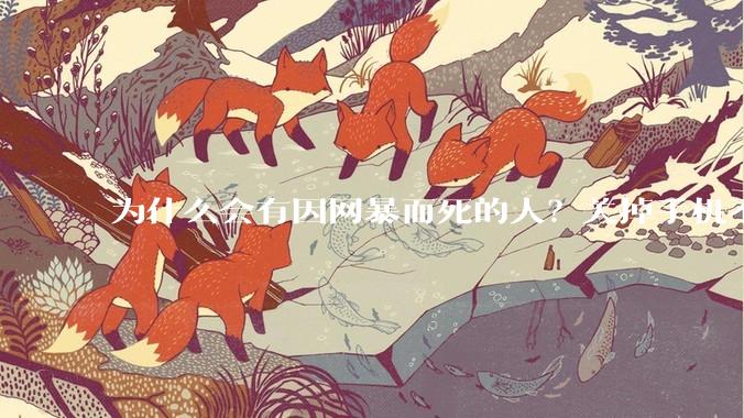 为什么会有因网暴而死的人？关掉手机不看，不上网不就行了？