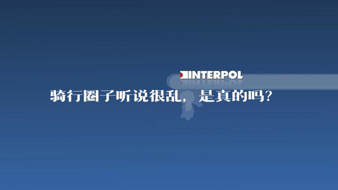 骑行圈子听说很乱，是真的吗？