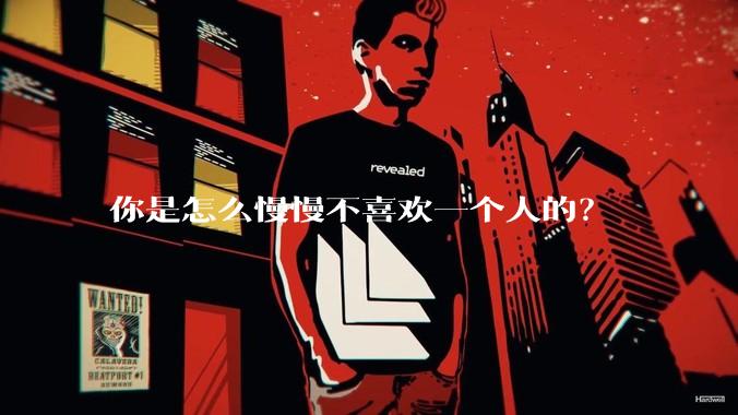 你是怎么慢慢不喜欢一个人的？